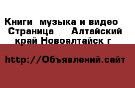  Книги, музыка и видео - Страница 2 . Алтайский край,Новоалтайск г.